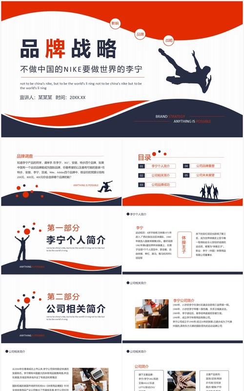 李宁公司品牌发展战略动态PPT模板