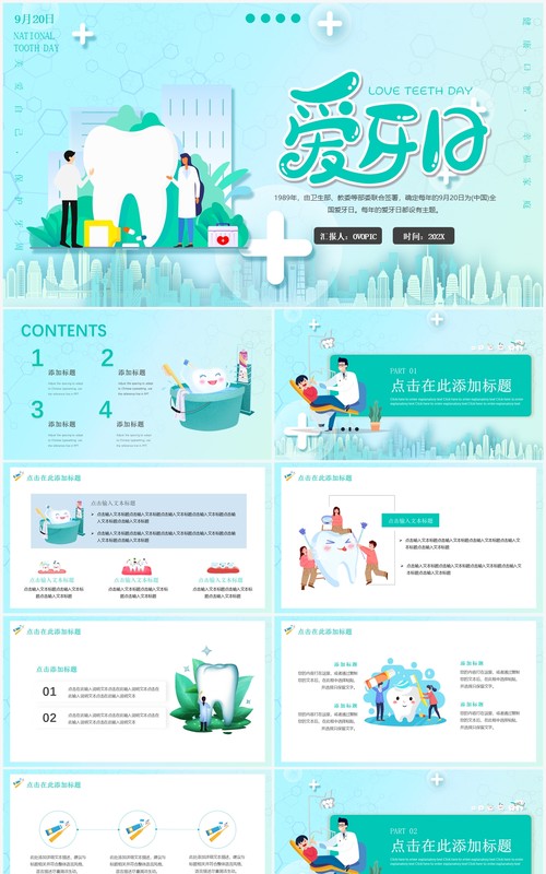 绿色卡通插画风全国爱牙日PPT模板