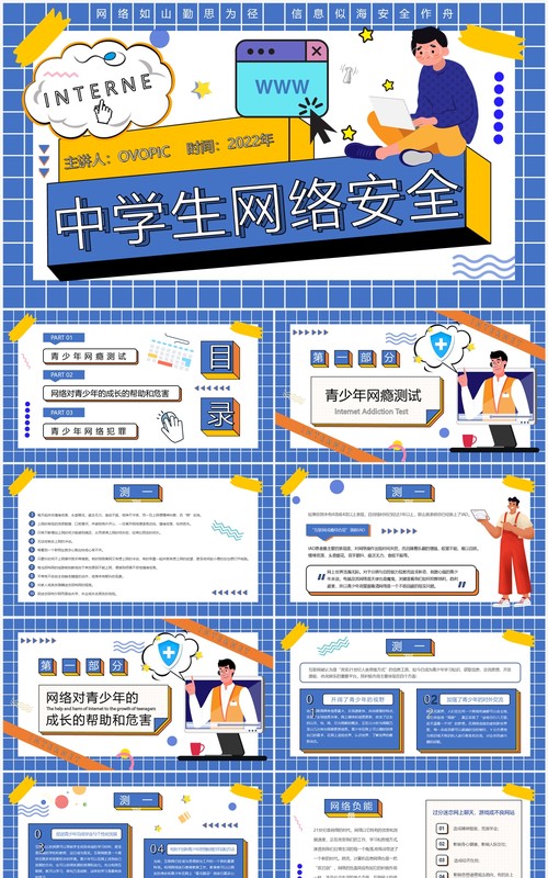 蓝色孟菲斯中学生网络安全PPT模板