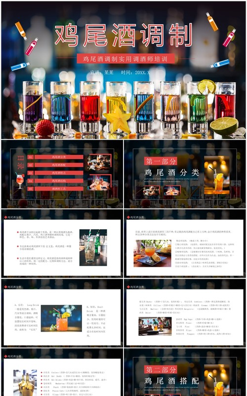 鸡尾酒调制实用调酒师培训动态PPT模板