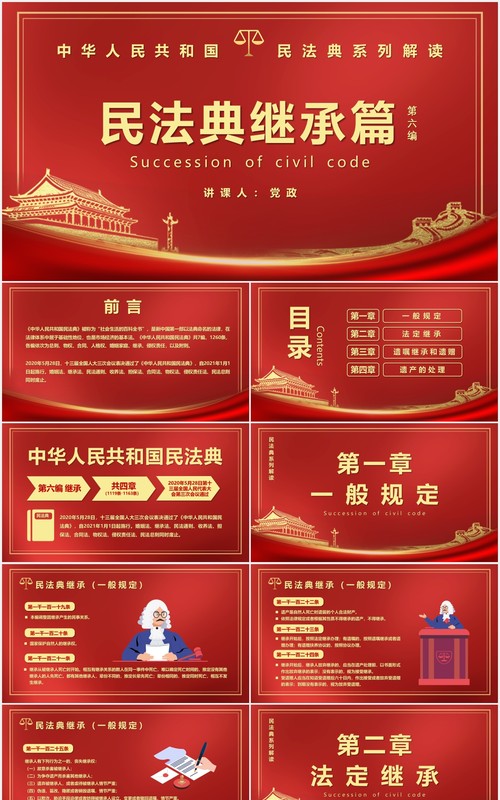 红色党政风民法典系列解读之第六编继承编党建PPT模版