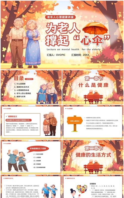 橙色插画风为老年人撑起心伞老年人心理健康PPT模板