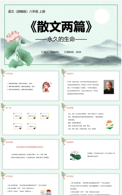 部编版八年级语文上册永久的生命课件PPT模板