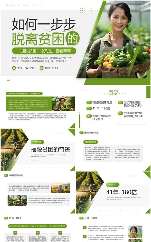 绿色简约风国家扶贫日主题宣传PPT模板