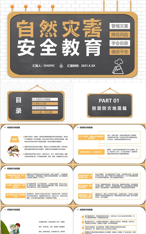 自然灾害安全教育警惕灾害学会自救教育培训课件通用PPT模板
