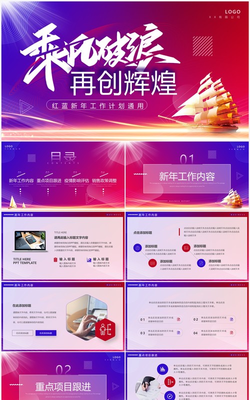 红蓝商务风乘风破浪再创辉煌PPT通用模板