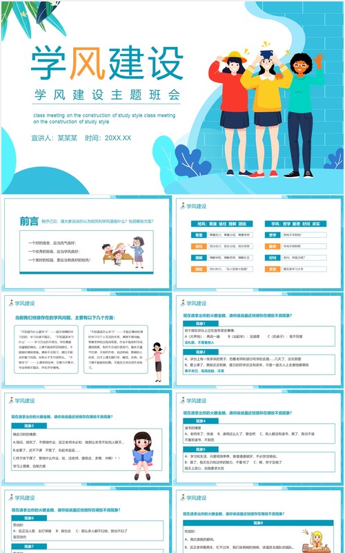 简约卡通风学风建设校园学生主题班会动态PPT模板