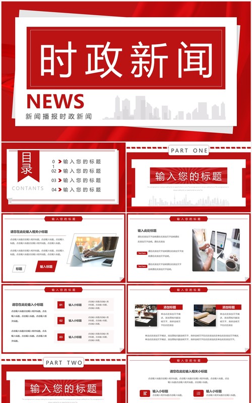 红色简约风时政新闻播报PPT通用模板