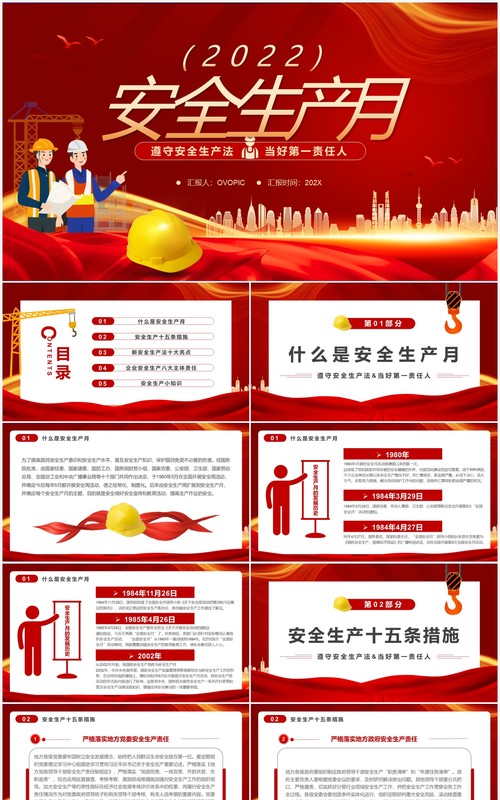 红色简约安全生产月介绍PPT模板