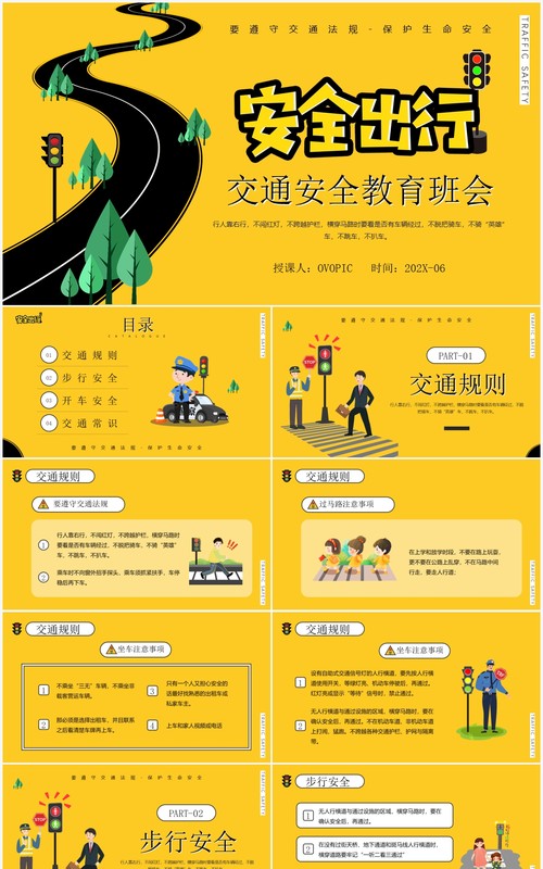 黄色卡通风安全出行教育班会PPT模板