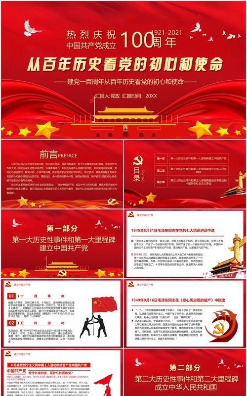 红色党政风中国共产党成立100周年从百年历史看党的初心和使命党建PPT模板