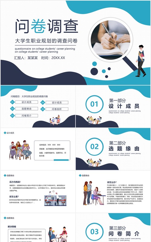 大学生职业规划的调查问卷动态PPT模板