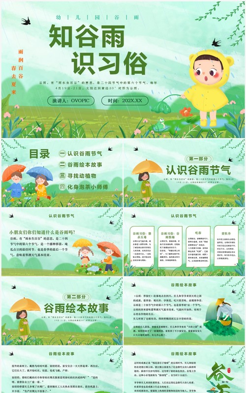 绿色清新卡通风知谷雨识习俗PPT模板