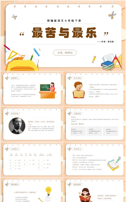 部编版七年级语文下册最苦与最乐课件PPT模板