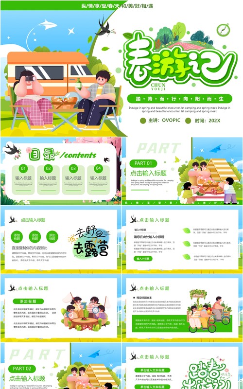 绿色插画风一起去野营春游记PPT模板