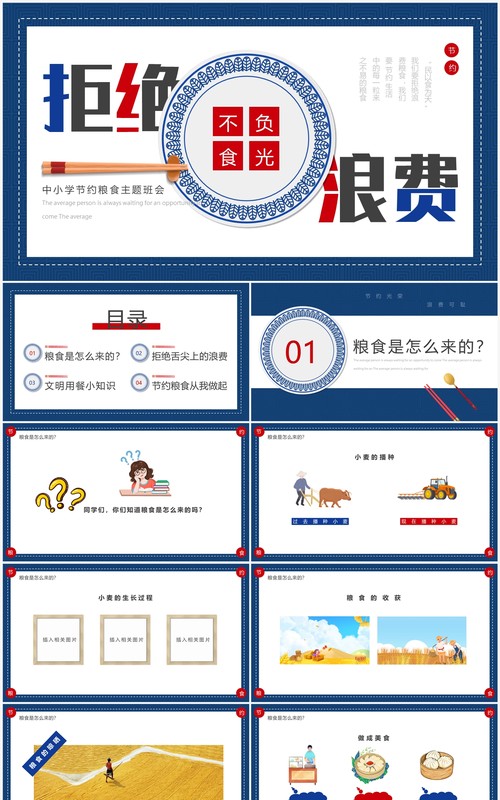 红蓝简约风拒绝浪费主题班会PPT模板