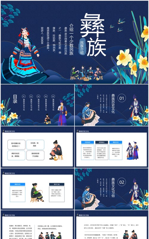 中国少数民族—彝族历史文化动态PPT模板