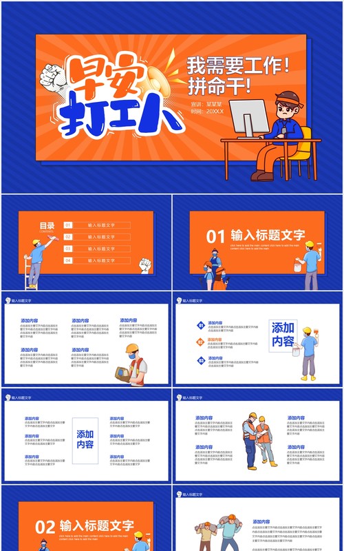 早安打工人我需要拼命干工作汇报计划报告动态PPT模板