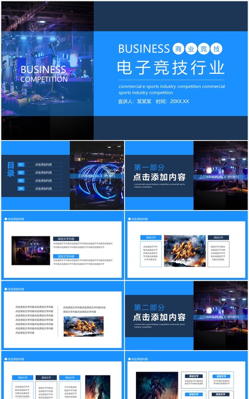 商业电子竞技行业通用动态PPT模板