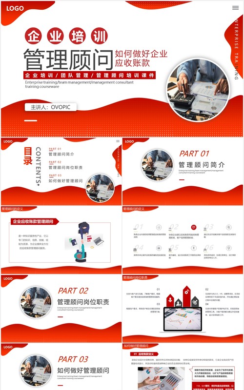 红色商务大气企业培训管理顾问如何做好企业应收账款财务动态PPT模板