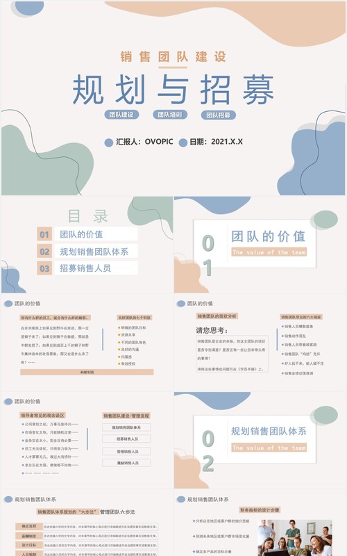 创意简约企业部门销售团队建设规划与招募通用PPT模板