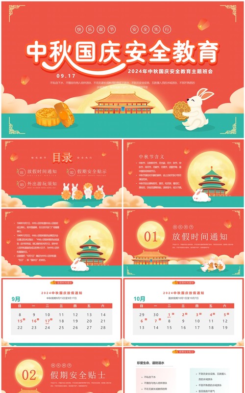 红色中国风中秋国庆安全教育PPT模板