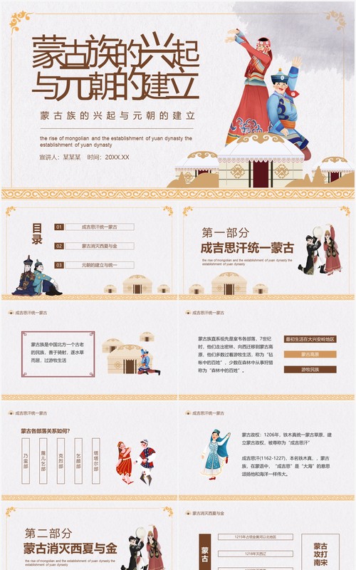 蒙古族的兴起与元朝的建立动态PPT模板