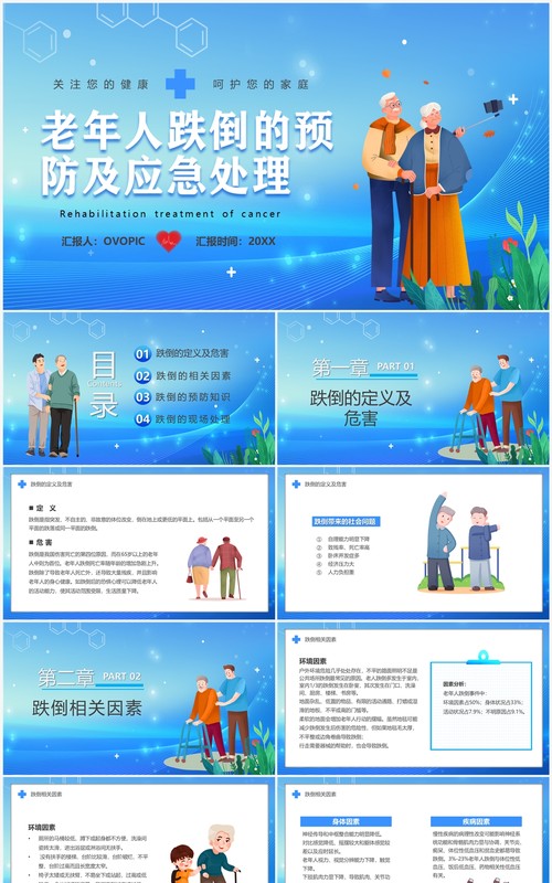 蓝色老人跌倒的预防及应急处理PPT模板