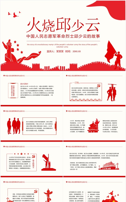 中国人民志愿军革命烈士火烧邱少云的故事动态PPT模板