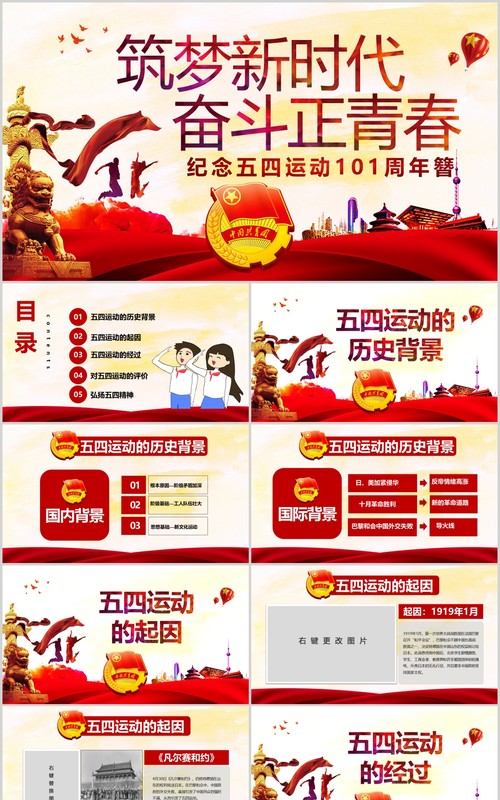 筑梦新时代奋斗正青春纪念五四运动101周年青年节PPT模板