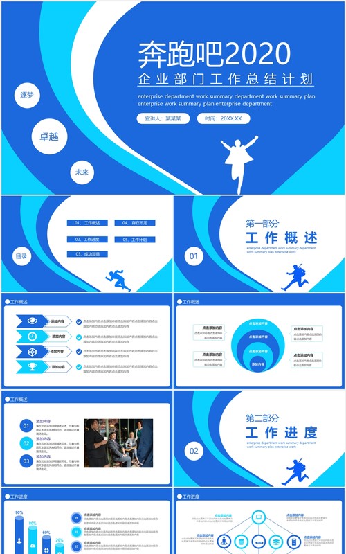 蓝色奔跑吧2020企业部门工作总结计划动态PPT模板