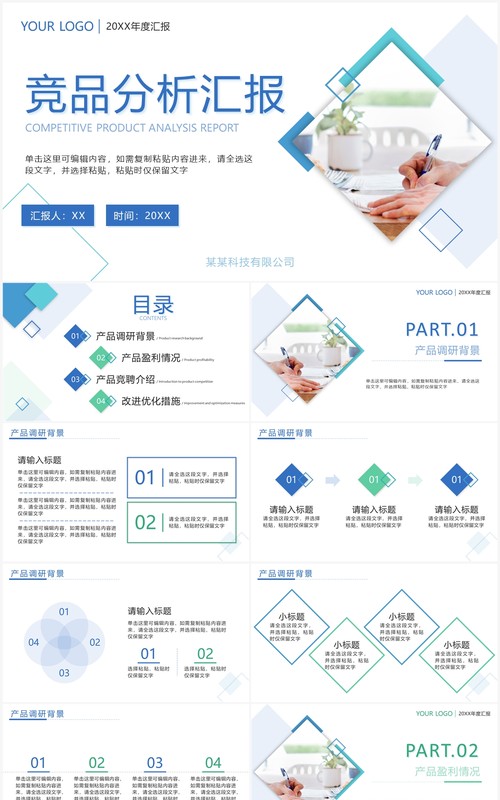 蓝绿色商务风竞品分析汇报PPT模板