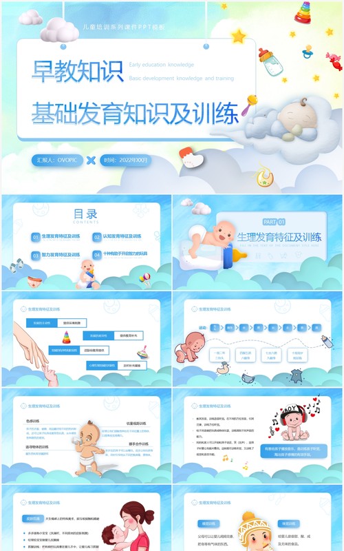 蓝色卡通风早教基础发育知识及训练PPT模板