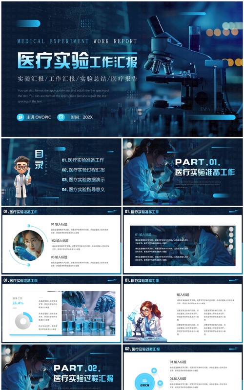 蓝色科技风医疗实验工作汇报PPT通用模板