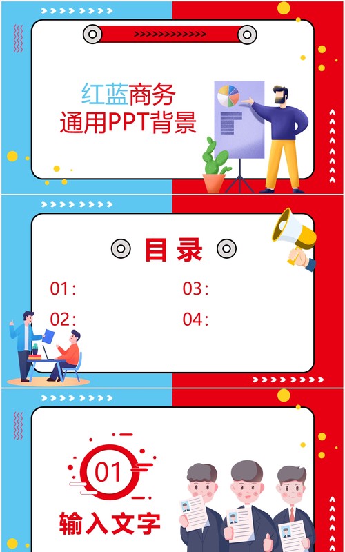 红蓝商务工作报告通用PPT背景模板