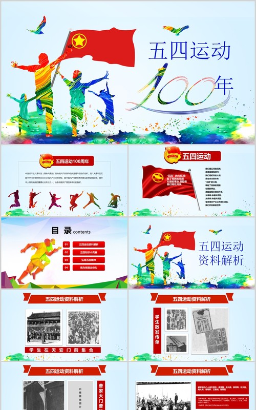 青春主题五四运动五四青年节PPT模板