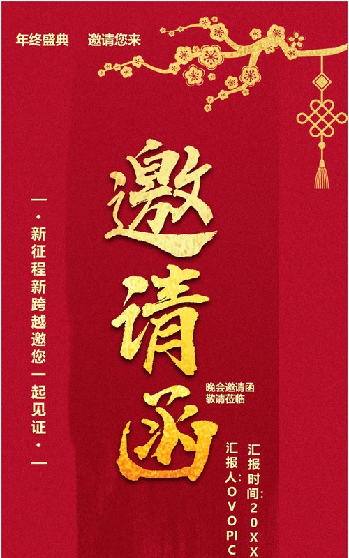 2021红色中国风企业年会通知邀请函竖版PPT模板