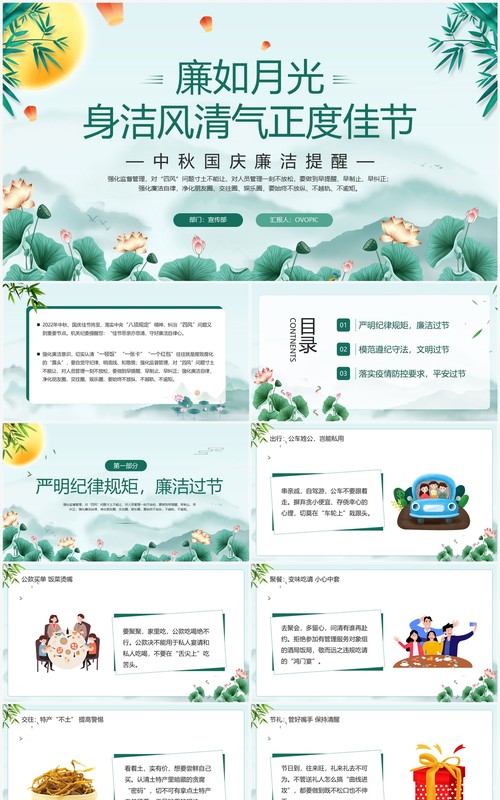 绿色中国风中秋国庆廉洁提醒PPT模板