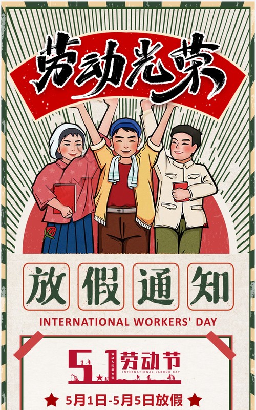 红色复古风五一劳动节放假通知PPT竖版模板