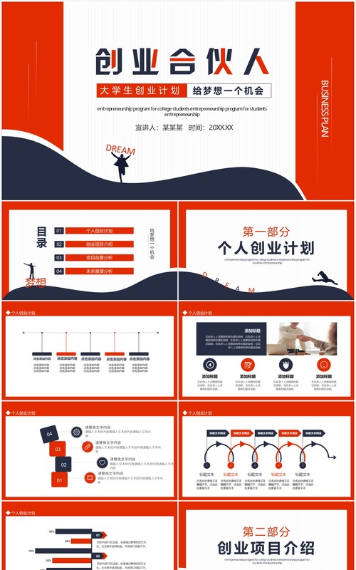 大学生创业计划创业合伙人给梦想一个机会动态PPT模板