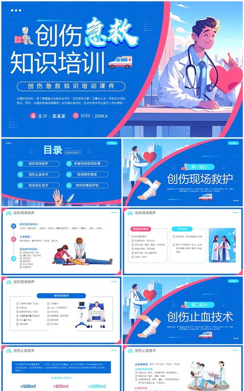 蓝色插画风创伤急救知识培训课件PPT模板
