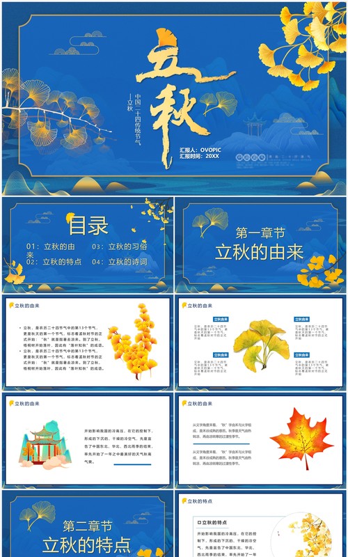 蓝色中国风传统二十四节气之立秋PPT模板