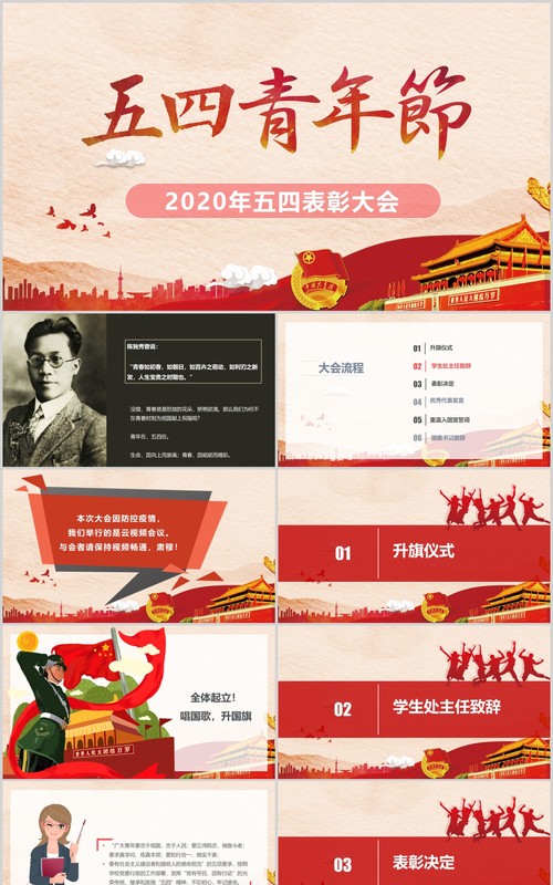 红色微党政风五四青年节2020年五四表彰大会ppt模板