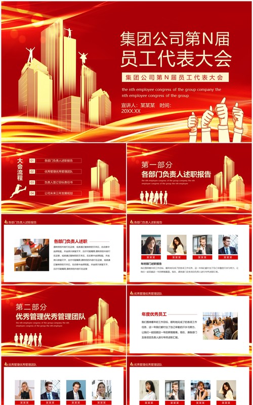 集团公司第N届员工代表大会动态PPT模板
