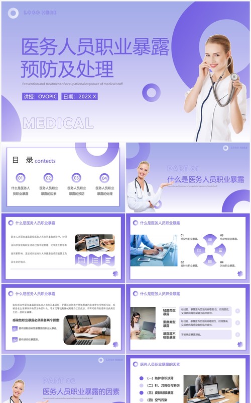 紫色简约医务人员职业暴露预防及处理PPT模板