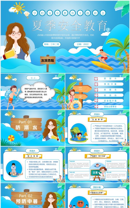 蓝色卡通夏季安全教育PPT模板