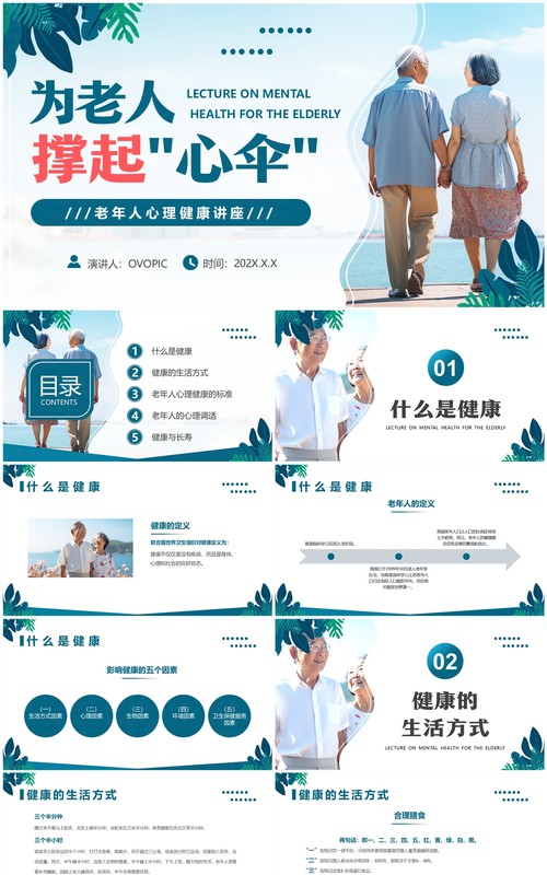 绿色清新风老年人心理健康讲座PPT模板