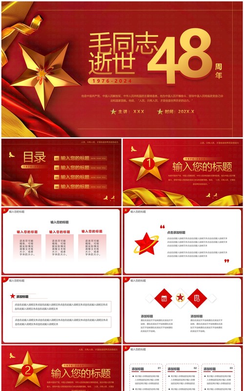 红色简约风毛同志逝世48周年PPT模板
