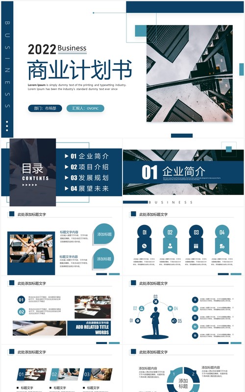 蓝色简约商务风商业计划书PPT通用模板