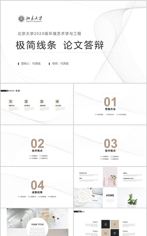 极简线条毕业论文答辩PPT模板
